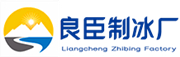 金山良臣制冰厂